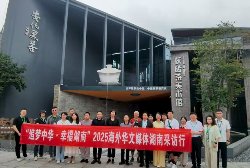 7月27日，“追夢(mèng)中華?幸福湖南”2025海外華文媒體湖南采訪(fǎng)行走進(jìn)安化黑茶